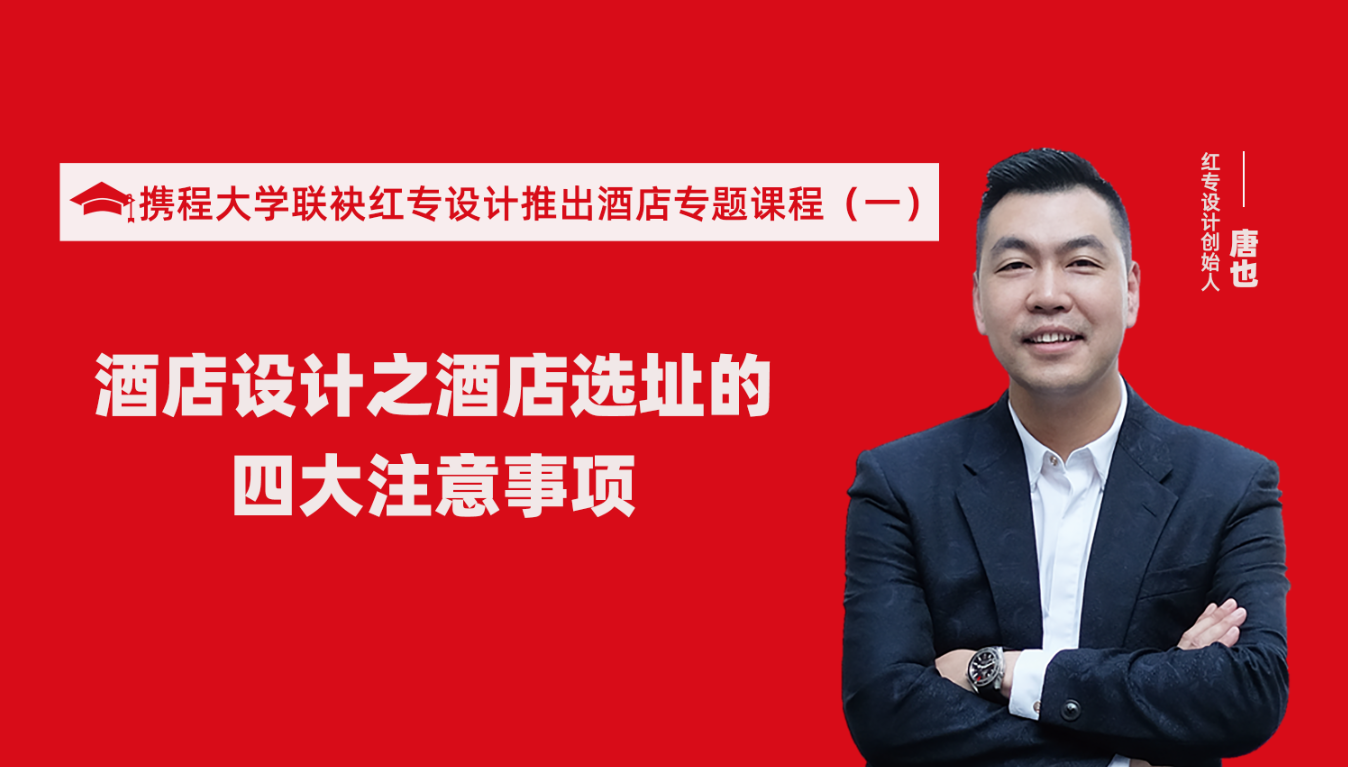 携程酒店大学联袂大香蕉最新视频推出酒店选址、设计到开业的20个注意事项专题课程（一）酒店设计之酒店选址的四大注意事项！