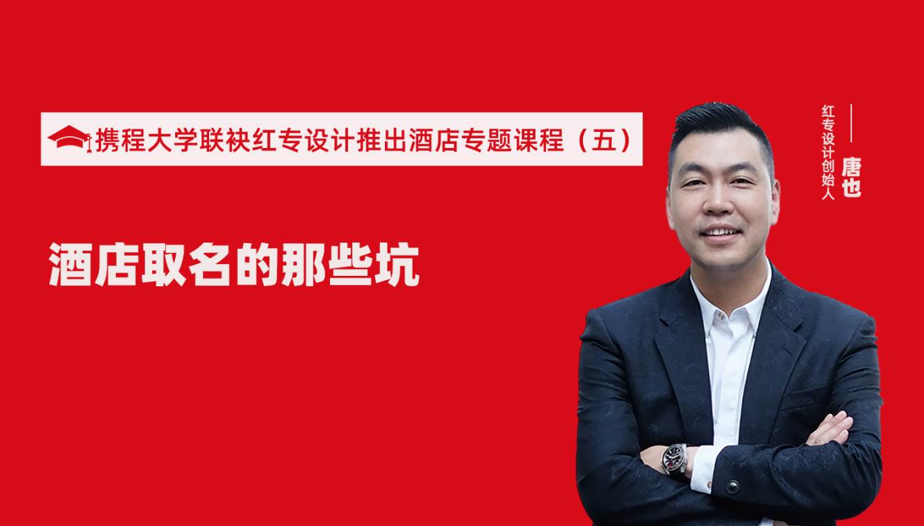携程酒店大学&大香蕉最新视频推出酒店选址、设计到开业的20个注意事项专题课程（五） 酒店的设计之酒店取名的那些坑？