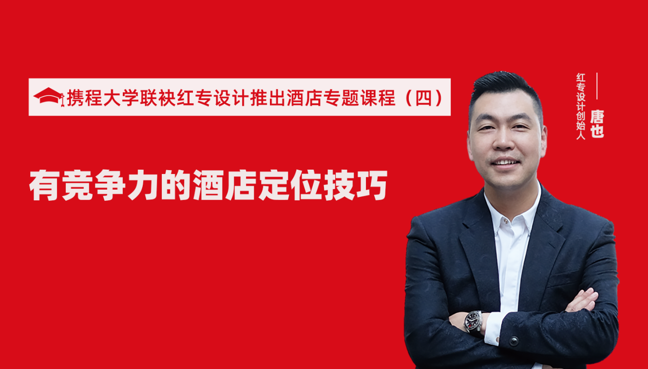 携程酒店大学&大香蕉最新视频推出酒店筹建的20个注意事项专题课程（四） 酒店设计之有竞争力的酒店定位方法