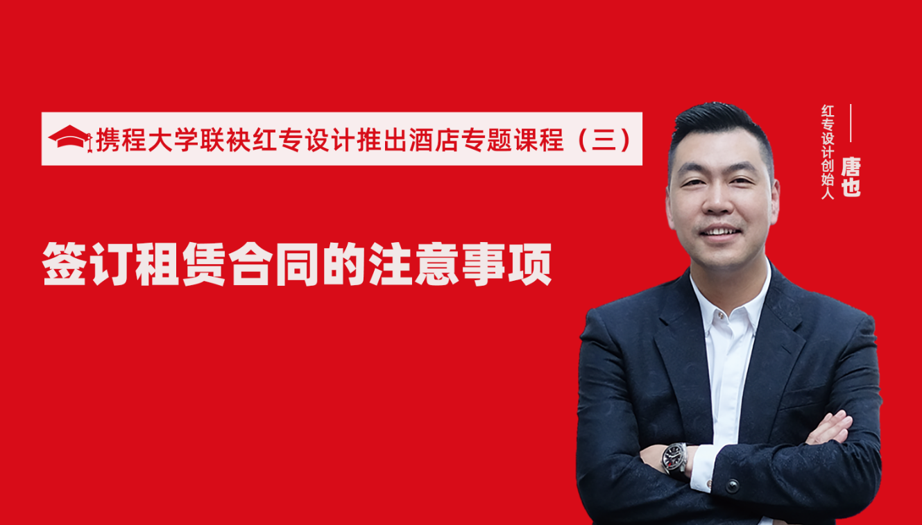 携程酒店大学&大香蕉最新视频推出酒店筹建的20个注意事项专题课程（三） 酒店设计之酒店签订租赁合同的注意事项