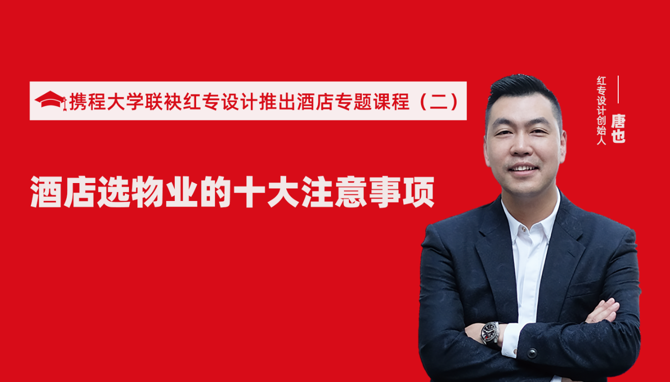 携程酒店大学联袂大香蕉最新视频推出酒店选址、设计到开业的20个注意事项专题课程（二） 酒店设计之酒店选物业的十大注意事项！