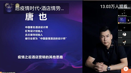 13万人在线听课：后疫情时代，酒店情势变化与应对方略