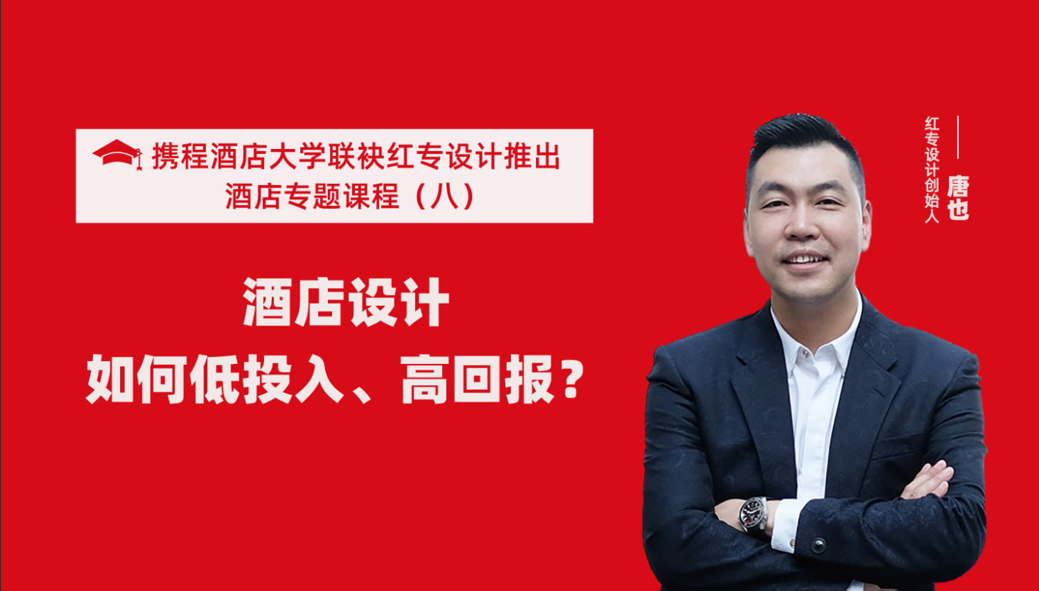 携程酒店大学&大香蕉最新视频系列课程（八）酒店设计如何做到低投入高回报？