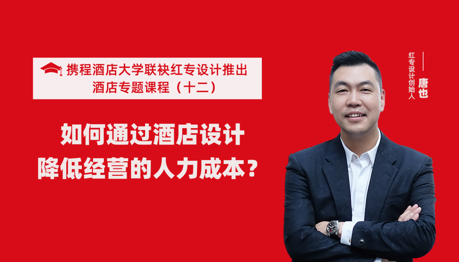 携程酒店大学&大香蕉最新视频系列课程（十一）如何通过酒店设计降低未来经营能耗？