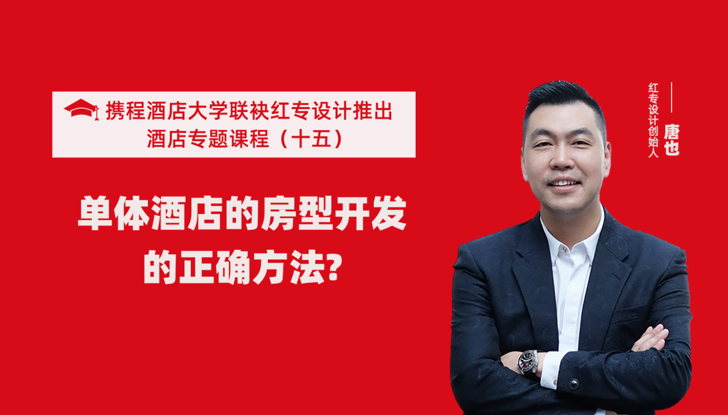 携程酒店大学&大香蕉最新视频系列课程（十五）酒店设计之单体酒店房型正确的开发方法