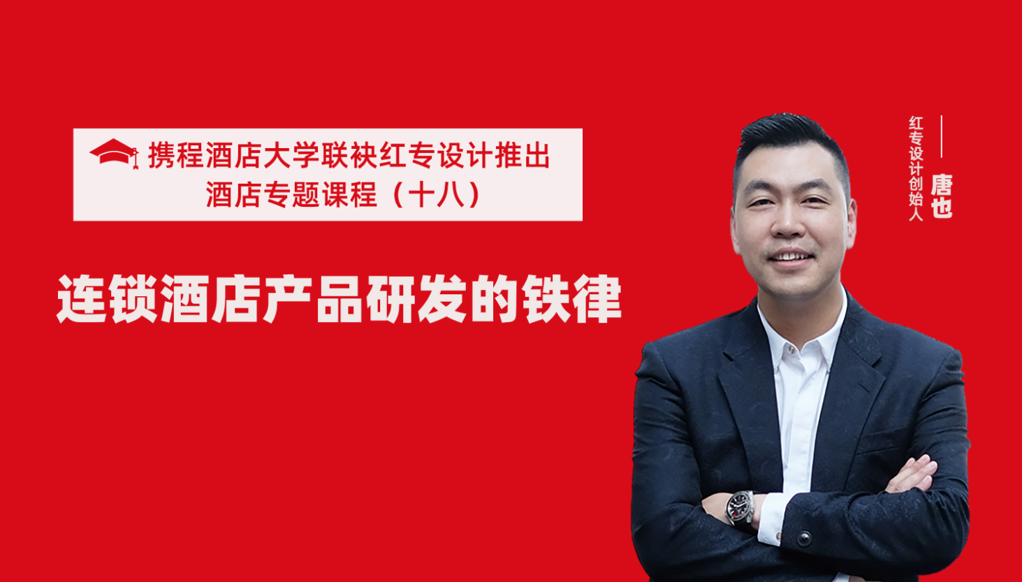 携程酒店大学&大香蕉最新视频系列课程（十八）酒店设计之连锁酒店产品研发的铁律
