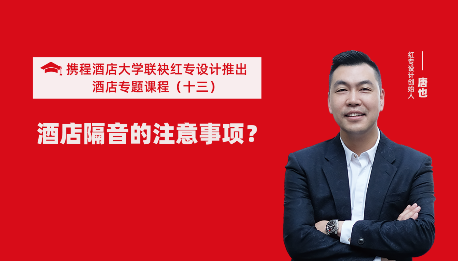 携程酒店大学&大香蕉最新视频系列课程（十三）用设计解决酒店隔音的问题才是正确的方法
