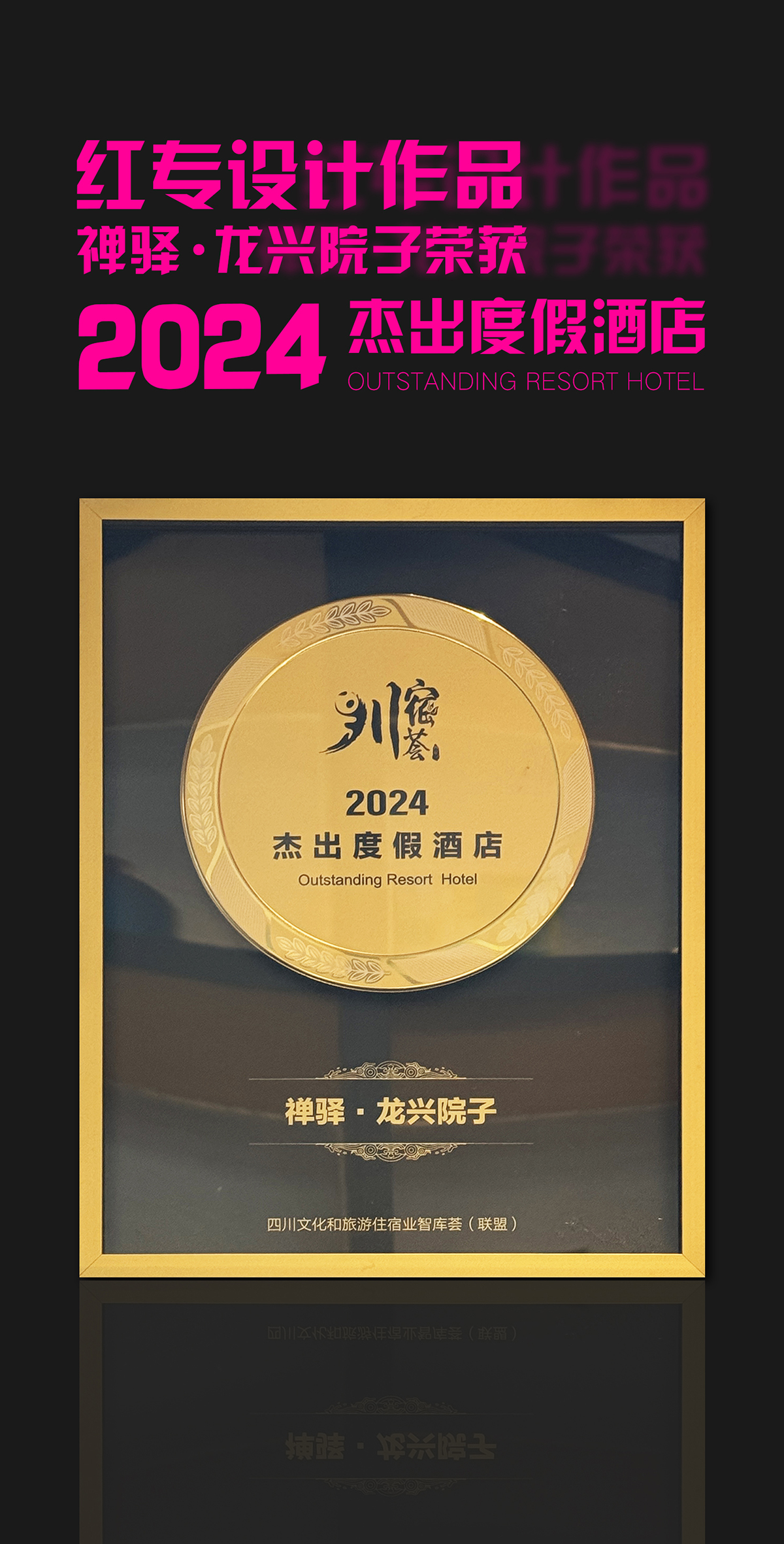 热烈祝贺大香蕉最新视频作品—禅驿•龙兴院子酒店荣获“2024杰出91香蕉视频污在线下载”